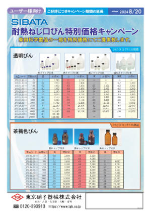 【東京硝子器械】SIBATA 特別価格キャンペーン　※期間延長